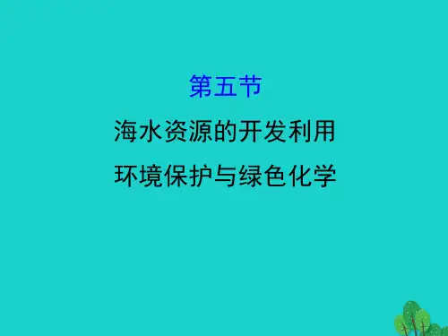 高考化学大一轮复习第四章非金属及其化合物4.5海水资源的开发利用环境保护与绿色化学课件新人教版
