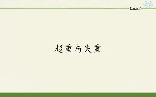 超重与失重-课件ppt