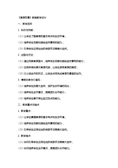 《草原即景》教案教学设计