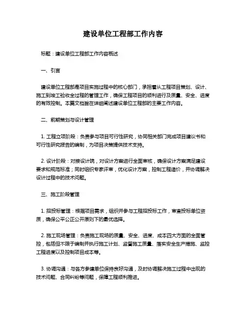 建设单位工程部工作内容