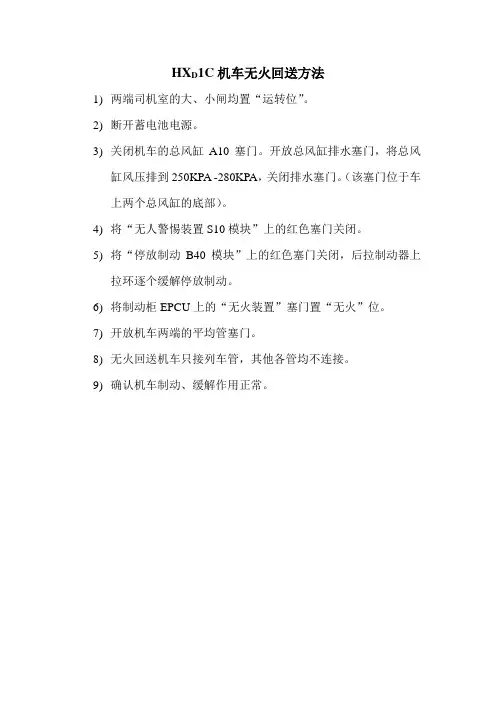 HXD1C机车无火回送方法