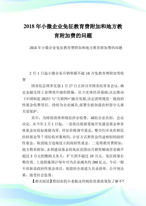 小微企业免征教育费附加和地方教育附加费的问题.doc