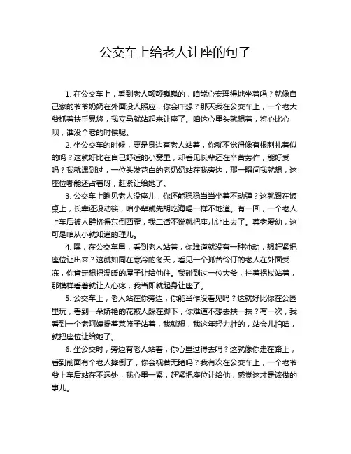 公交车上给老人让座的句子