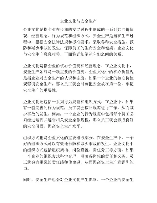 企业文化与安全生产