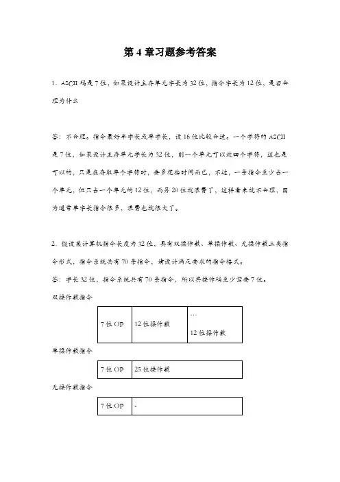 计算机组成原理第五版-白中英(详细)第4章习题参考答案