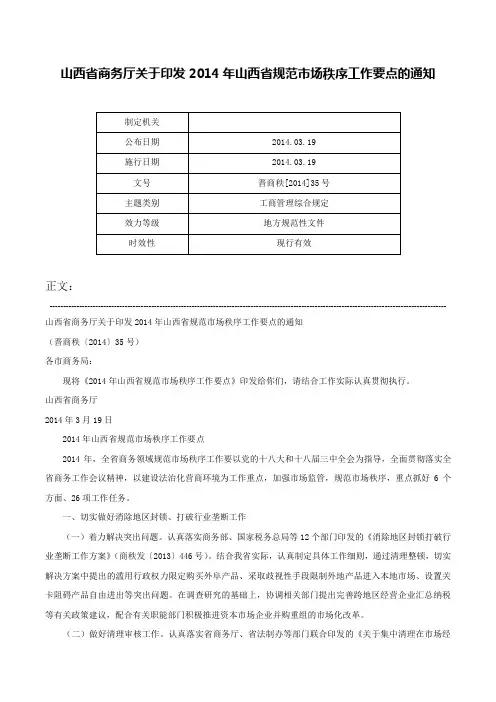 山西省商务厅关于印发2014年山西省规范市场秩序工作要点的通知-晋商秩[2014]35号