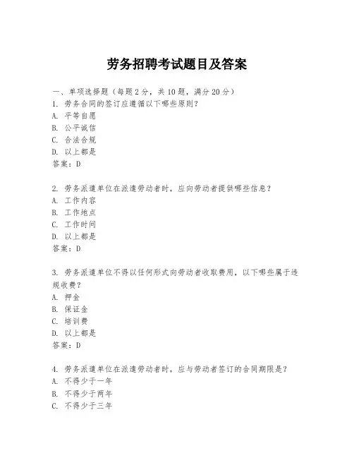 劳务招聘考试题目及答案