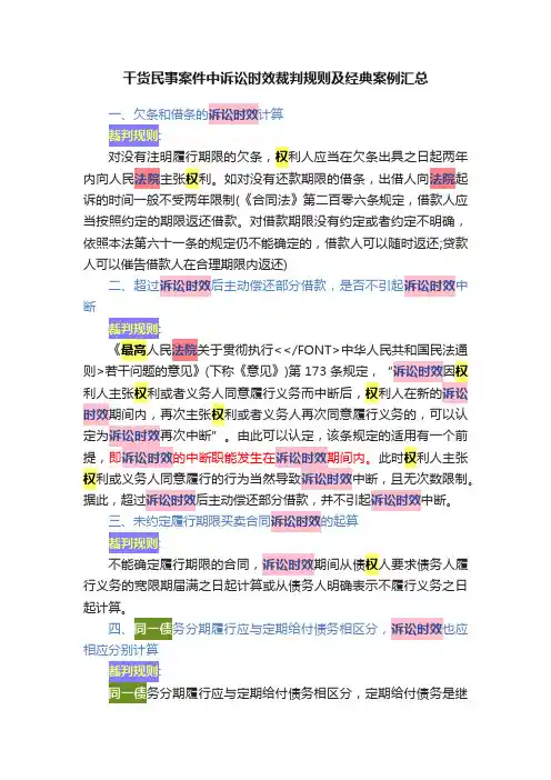 干货民事案件中诉讼时效裁判规则及经典案例汇总