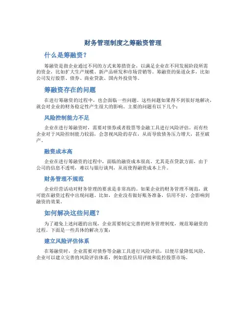 财务管理制度之筹融资管理