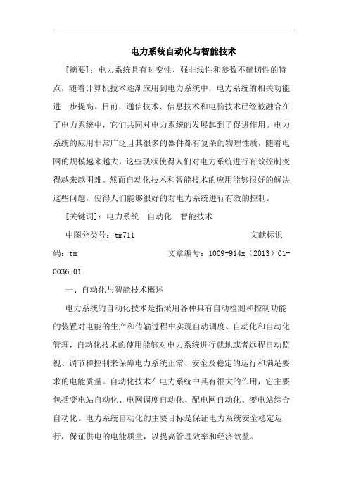 电力系统自动化智能技术论文