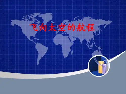 飞向太空的航程.PPT课件