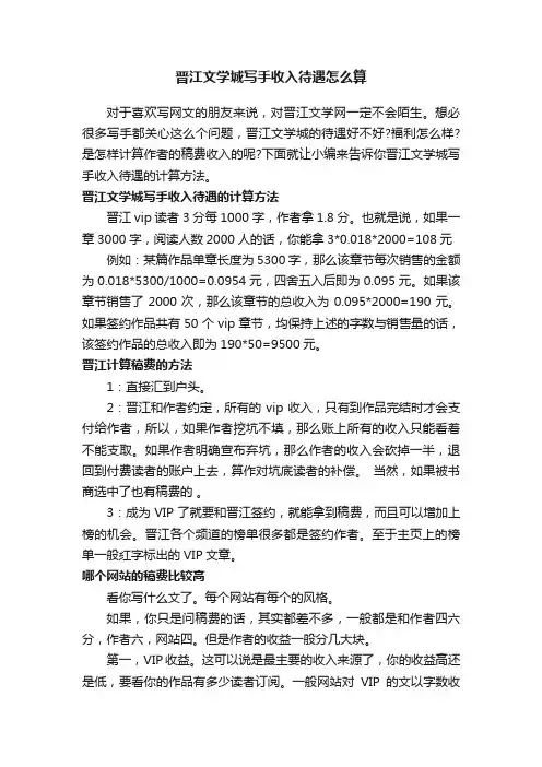 晋江文学城写手收入待遇怎么算
