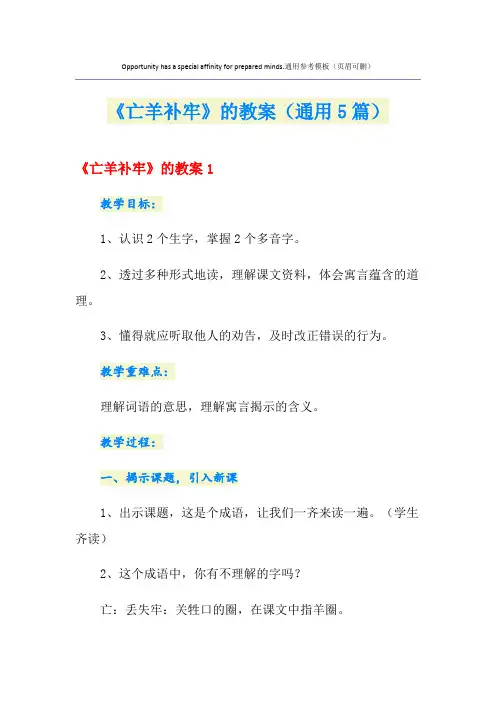 《亡羊补牢》的教案(通用5篇)