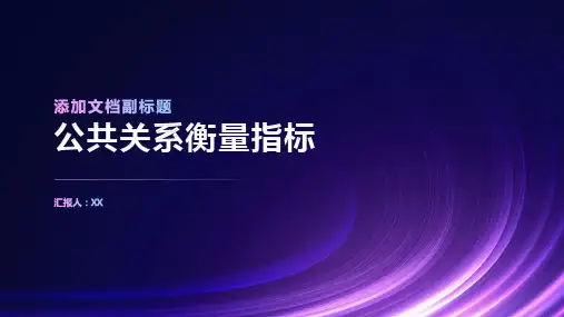 公共关系衡量指标：评估和改进公共关系策略的指南