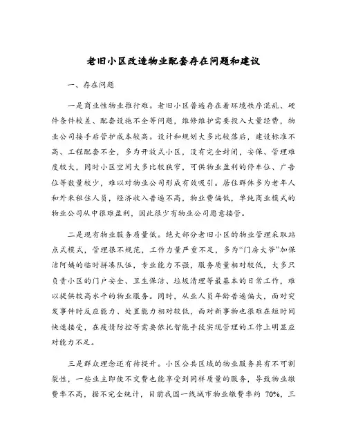 老旧小区改造物业配套存在问题和建议