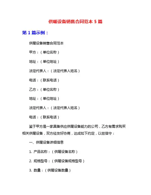 供暖设备销售合同范本5篇