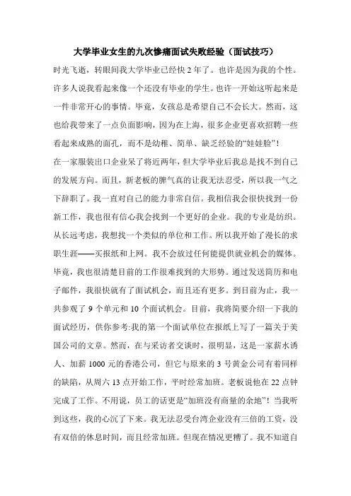 大学毕业女生的九次惨痛面试失败经验(面试技巧)