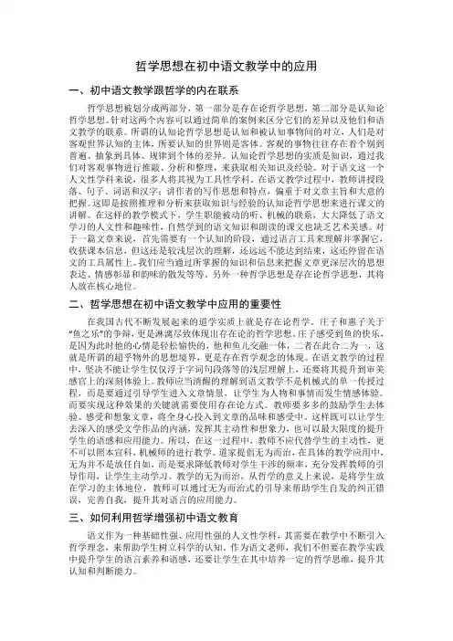 哲学思想在初中语文教学中的应用