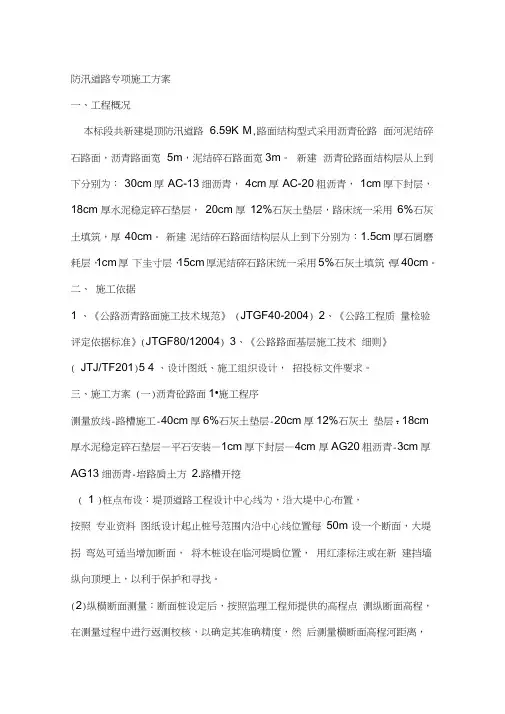 防汛道路专项施工设计方案