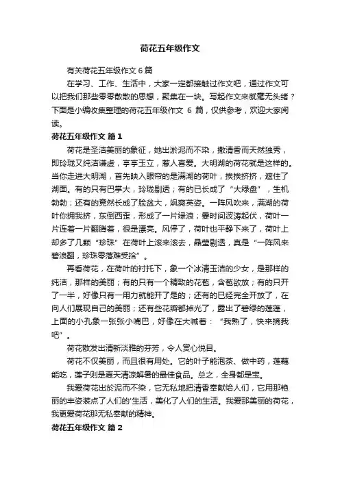 有关荷花五年级作文6篇