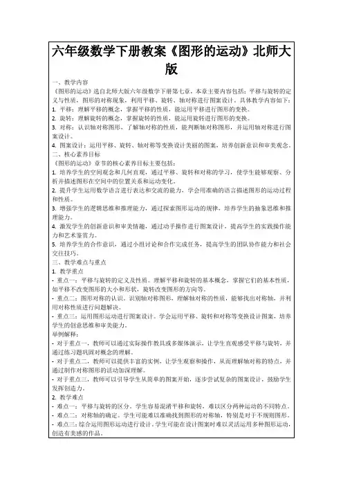 六年级数学下册教案《图形的运动》北师大版