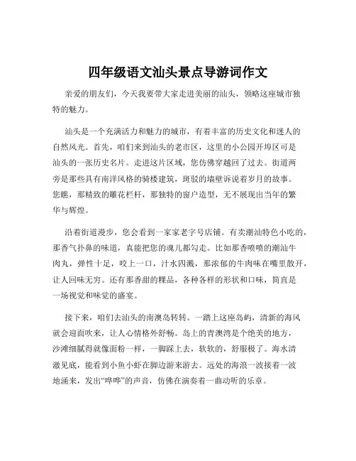 四年级语文汕头景点导游词作文