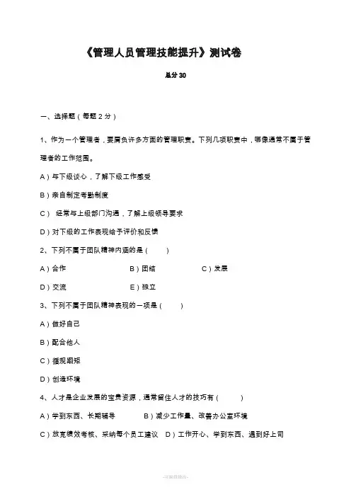 管理人员管理技能提升的试题及答案