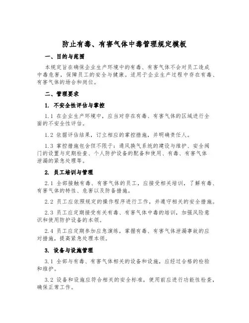 防止有毒、有害气体中毒管理规定模板