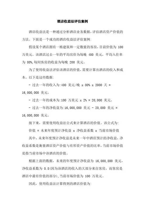 酒店收益法评估案例