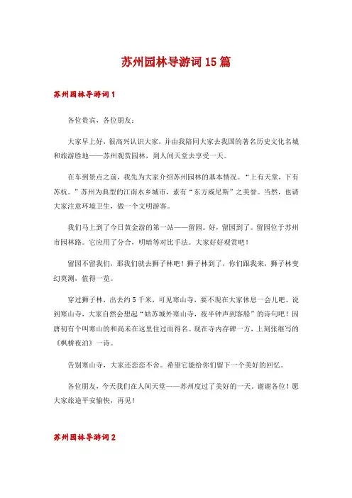 苏州园林导游词15篇