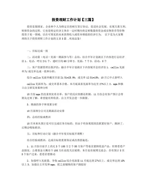 投资理财工作计划【三篇】