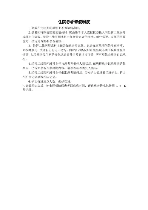 住院患者请假制度