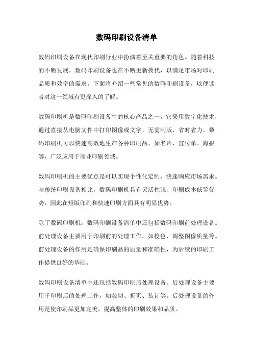 数码印刷设备清单