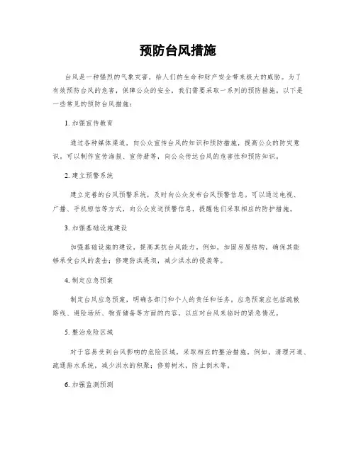 预防台风措施