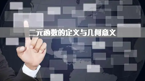 3.1二元函数的定义与几何意义