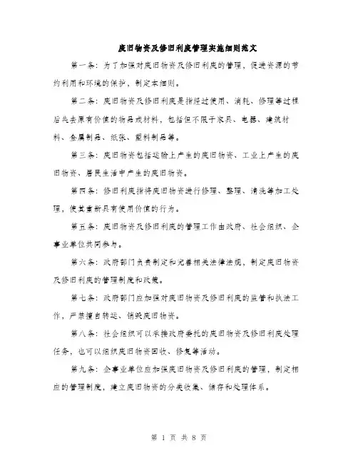 废旧物资及修旧利废管理实施细则范文