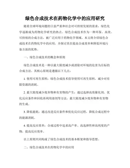 绿色合成技术在药物化学中的应用研究