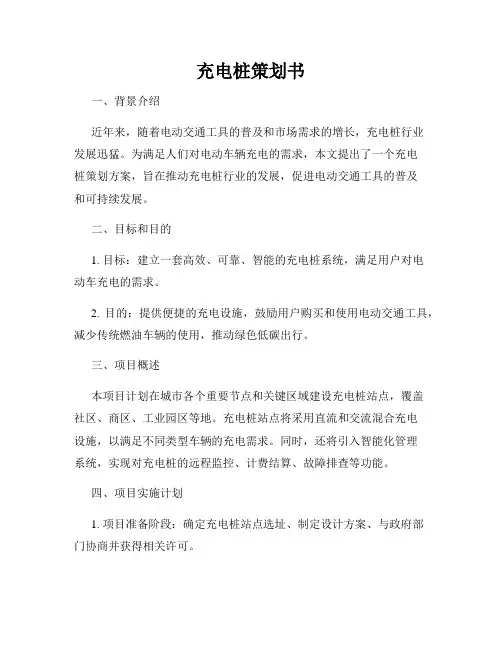 充电桩策划书