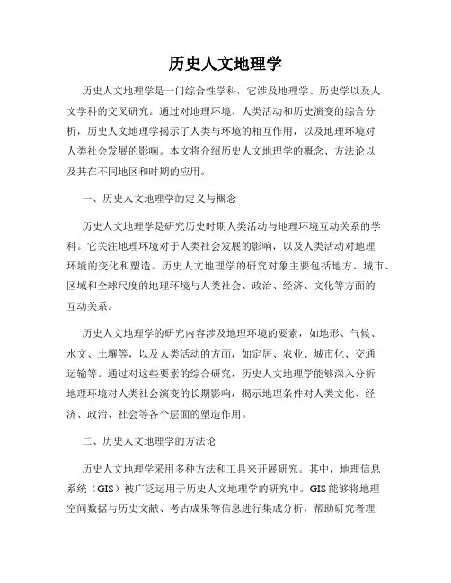 历史人文地理学