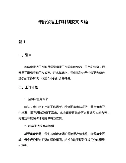 年度保洁工作计划范文5篇