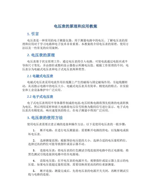 电压表的原理和应用教案