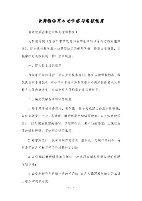 教师教学基本功训练与考核制度