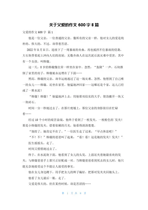 关于父爱的作文600字8篇