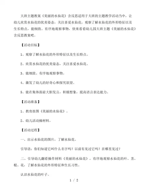 幼儿园大班主题教案《美丽的水仙花》含反思