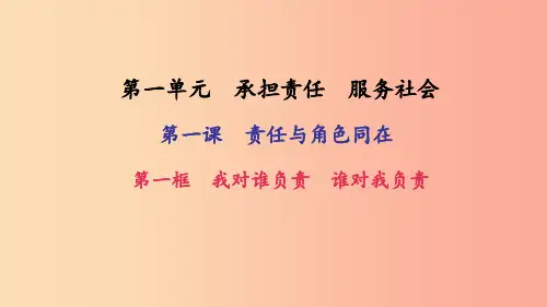 九年级政治全册第一单元承担责任服务社会第一课责任与角色同在第1框我对谁负责谁对我负责习题新人教版PP