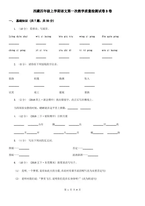 西藏四年级上学期语文第一次教学质量检测试卷B卷