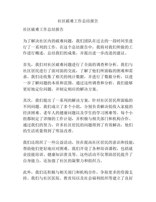 社区破难工作总结报告