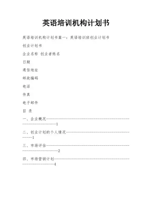 英语培训机构计划书