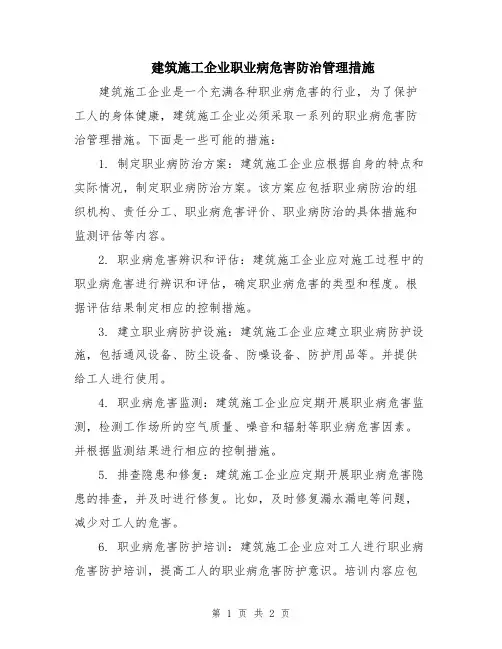 建筑施工企业职业病危害防治管理措施