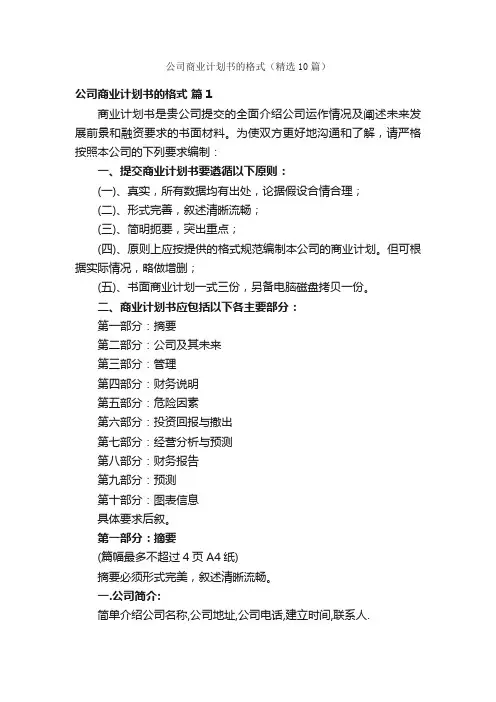 公司商业计划书的格式（精选10篇）